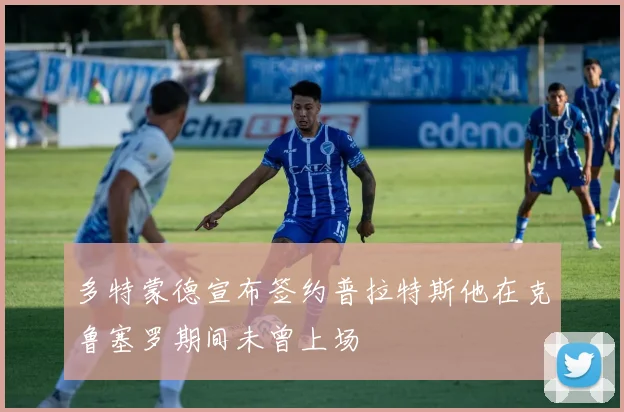 多特蒙德宣布签约普拉特斯他在克鲁塞罗期间未曾上场