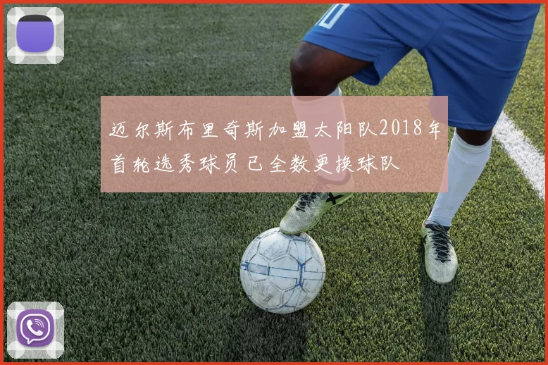 迈尔斯布里奇斯加盟太阳队2018年首轮选秀球员已全数更换球队